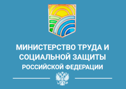 Минтруд России Полезная Информация